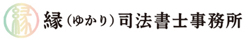 板橋区大山の家族信託・相続の専門家　縁（ゆかり）司法書士事務所